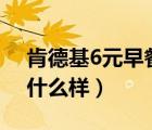 肯德基6元早餐菜单2020（肯德基六元早餐什么样）