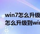 win7怎么升级到win10同时保留数据（win7怎么升级到win10）