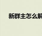 新群主怎么解散qq群（怎么解散qq群）