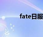 fate日服下载（fate游戏官网）