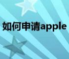 如何申请apple id邮箱（如何申请apple id）