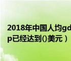 2018年中国人均gdp已经达到几美元（2018年中国人均gdp已经达到()美元）