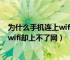 为什么手机连上wifi却上不了网有感叹号（为什么手机连上wifi却上不了网）