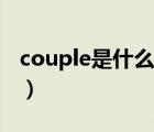 couple是什么意思中文（couple是什么意思）