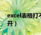 excel表格打不开什么原因（excel表格打不开）