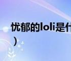 忧郁的loli是什么游戏（galgame忧郁的loli）