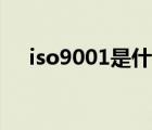 iso9001是什么意思（iso9001是什么）