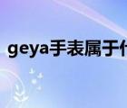 geya手表属于什么档次的手表（geya手表）