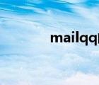 mailqq邮箱登录（mail qq）