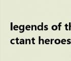 legends of the condor heroes（the reluctant heroes）