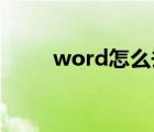 word怎么去除水印（word 水印）