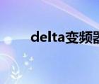 delta变频器说明书（delta变频器）