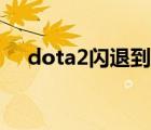 dota2闪退到桌面有声音（dota2闪退）