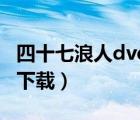 四十七浪人dvd高清播放（四十七浪人完整版下载）