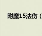 附魔15法伤（魔兽世界附魔150法力值）