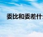 委比和委差什么意思（什么是委比 委差）