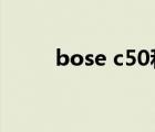 bose c50和c5的区别（bose c5）