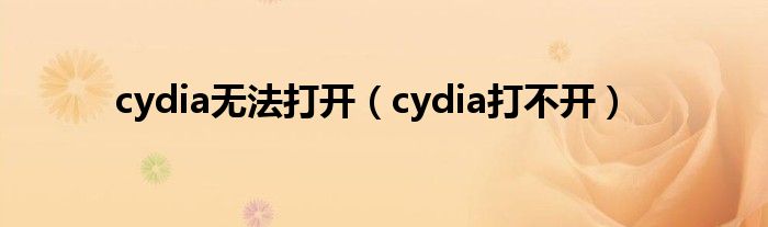 cydia无法打开（cydia打不开）