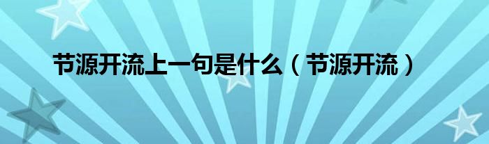 节源开流上一句是什么（节源开流）