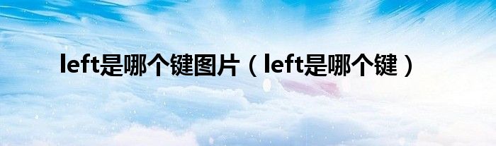 left是哪个键图片（left是哪个键）