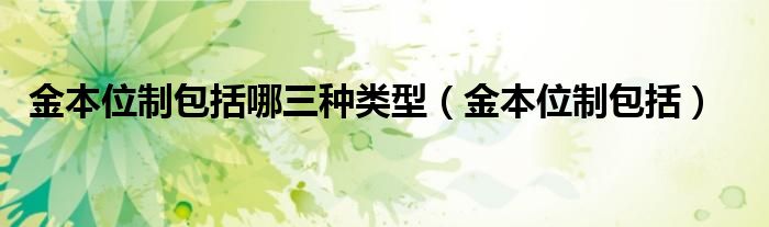 金本位制包括哪三种类型（金本位制包括）