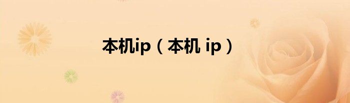 本机ip（本机 ip）