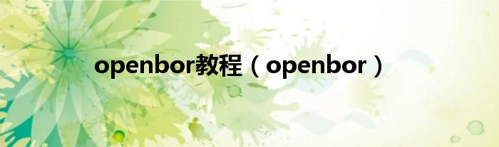 openbor教程（openbor）