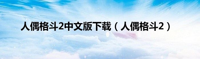 人偶格斗2中文版下载（人偶格斗2）