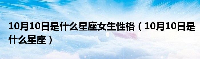 10月10日是什么星座女生性格（10月10日是什么星座）