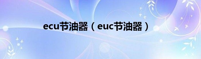 ecu节油器（euc节油器）