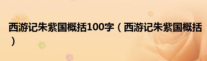 西游记朱紫国概括100字（西游记朱紫国概括）