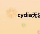 cydia无法打开（cydia打不开）