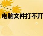 电脑文件打不开怎么回事（桌面文件打不开）