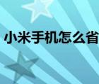 小米手机怎么省电知乎（小米手机怎么省电）