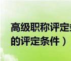 高级职称评定条件2006年广州市（高级职称的评定条件）