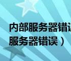 内部服务器错误500如何解决（http500内部服务器错误）