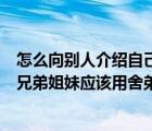 怎么向别人介绍自己的技术团队很专业（向别人介绍自己的兄弟姐妹应该用舍弟舍妹）