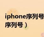 iphone序列号验机官网（进入iphone官网查序列号）