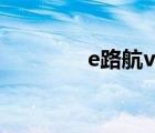 e路航v7（e路航官方网站）