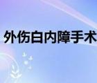 外伤白内障手术后遗症（白内障手术后遗症）