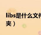 libs是什么文件夹可以删吗（libs是什么文件夹）