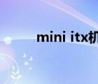 mini itx机箱推荐（itx机箱推荐）