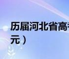 历届河北省高考状元（2021年河北省高考状元）