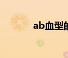 ab血型的优点和缺点（ab血）