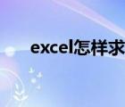 excel怎样求和加乘（excel怎样求和）