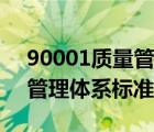 90001质量管理体系标准代号（90001质量管理体系标准）