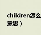 children怎么读英语单词（children是什么意思）