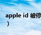 apple id 被停用怎么解决（apple id 被停用）