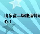 山东省二级建造师证书查询（山东省建设厅执业资格注册中心）