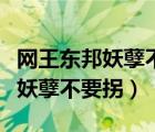 网王东邦妖孽不要拐作者冰柠檬茶（网王东邦妖孽不要拐）